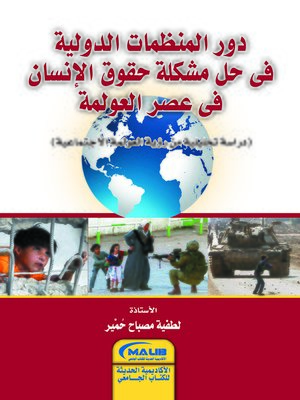 cover image of دور المنظمات الدولية في حل مشكلة حقوق الإنسان في عصر العولمة